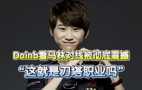 Kaiyun-关于Doinb在G2比赛中精彩发挥，赛况扑朔迷离引发热议！的信息