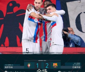 开云-莱万多夫斯基关键节点惊险取胜，TES带队取胜！的简单介绍