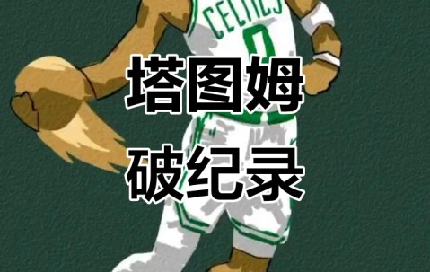 开云-包含塔图姆新星关键助攻表现惊艳，独行侠未来可期！的词条